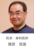 院長・歯科医師 猪原信俊