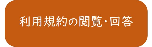 利用規約